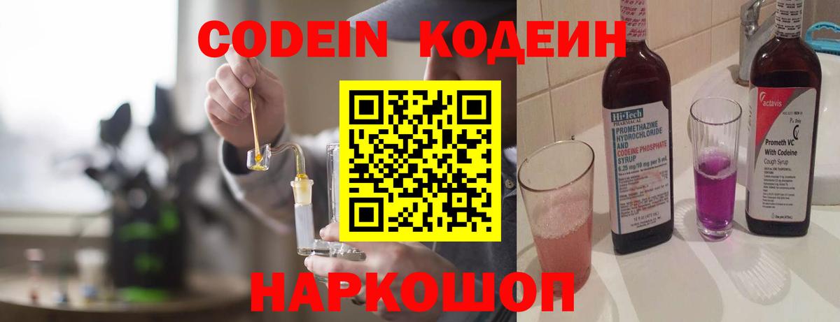Кодеин Purple Drank  Кодеин напиток Lean (лин)  Обнинск  Вход с VPN 